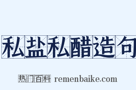 私盐私醋造句是什么意思的图片